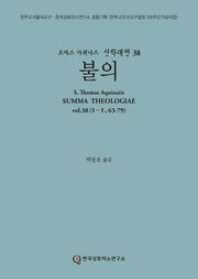 불의(토마스 아퀴나스 신학대전 38)