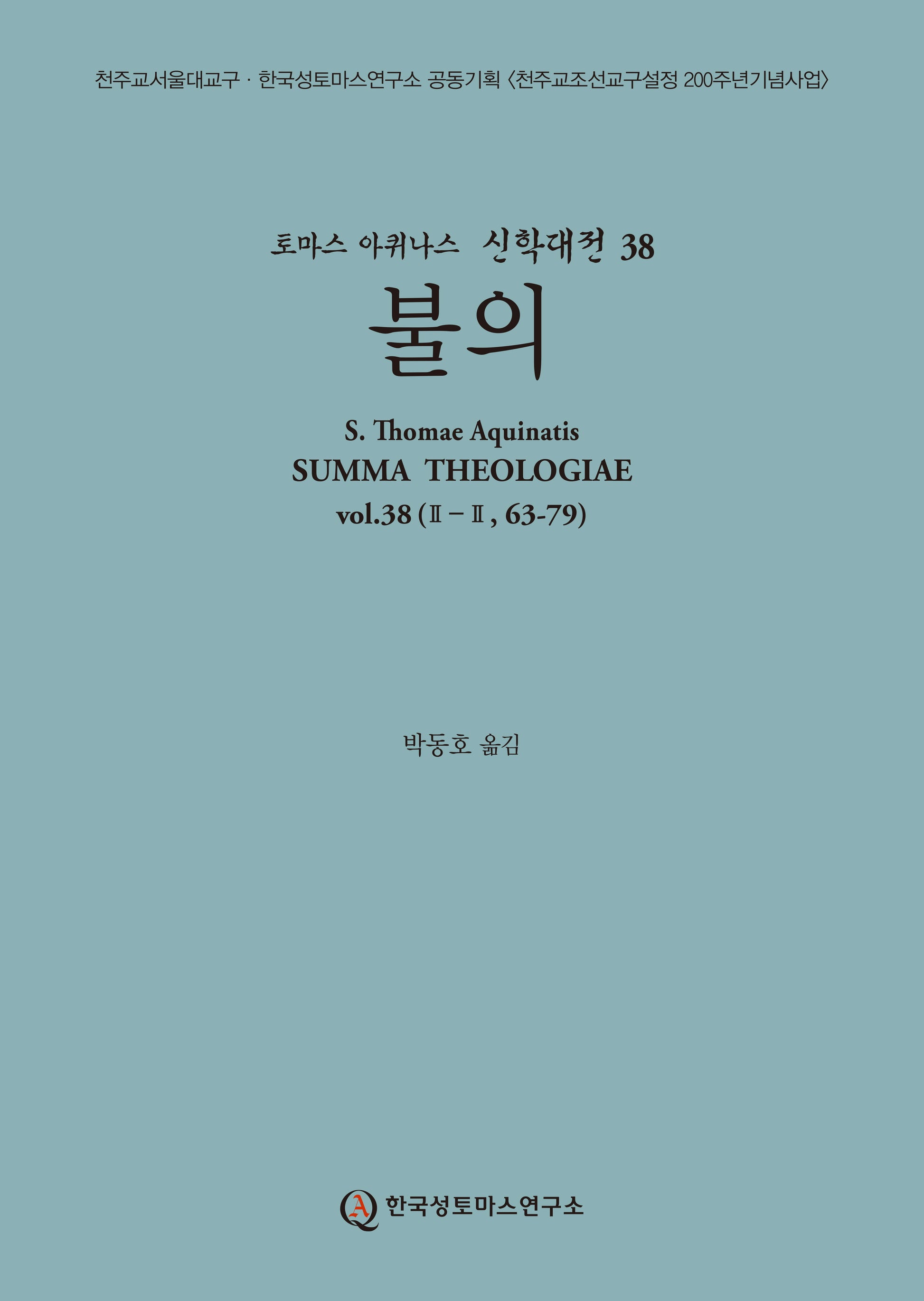 불의(토마스 아퀴나스 신학대전 38)