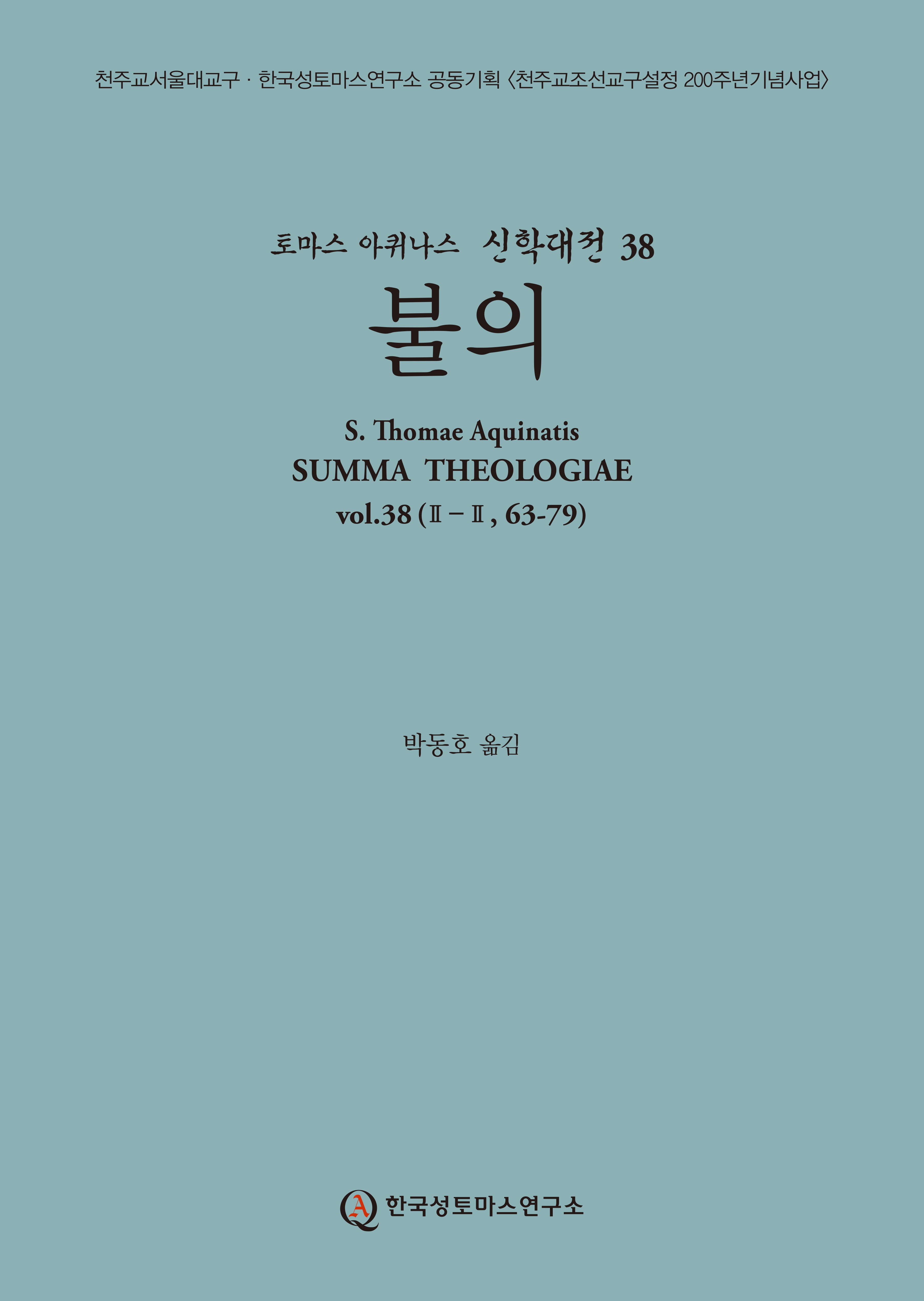 불의(토마스 아퀴나스 신학대전 38)