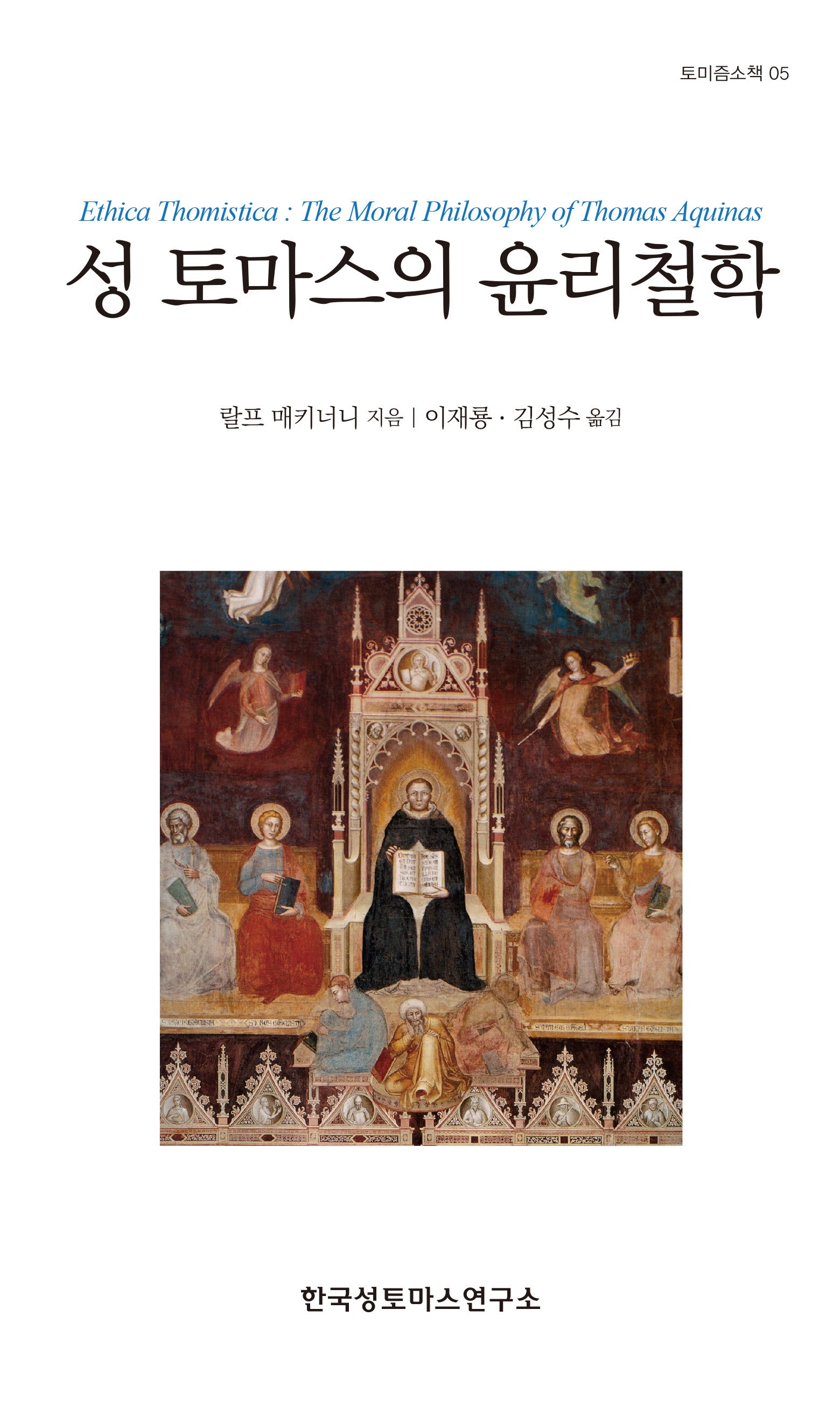 성 토마스의 윤리철학(토미즘소책 5)