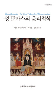 성 토마스의 윤리철학(토미즘소책 5)