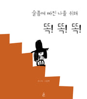 슬픔에 빠진 나를 위해 똑 똑 똑(핑거그림책 10)(양장본 Hardcover)