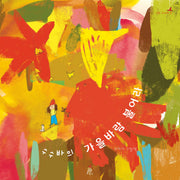 수수바의 가을바람 불어라(나의 수수바 3)(양장본 Hardcover)