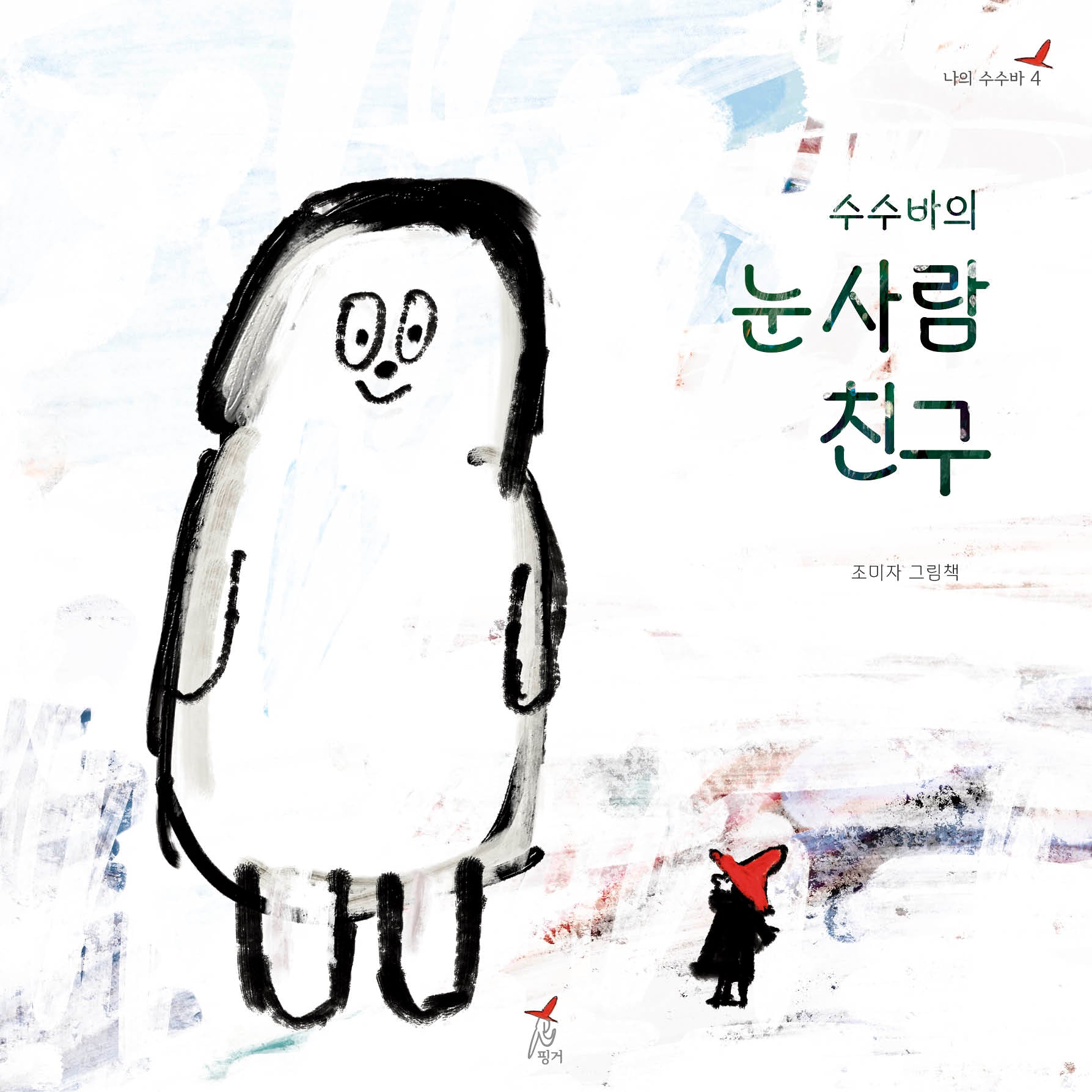 수수바의 눈사람 친구(나의 수수바 4)(양장본 Hardcover)