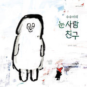 수수바의 눈사람 친구(나의 수수바 4)(양장본 Hardcover)