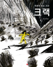 크랙(핑거그림책 11)(양장본 Hardcover)