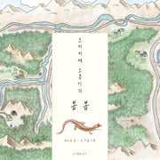꼬리치레 도롱이의 봄봄(핑거그림책 13)(양장본 Hardcover)