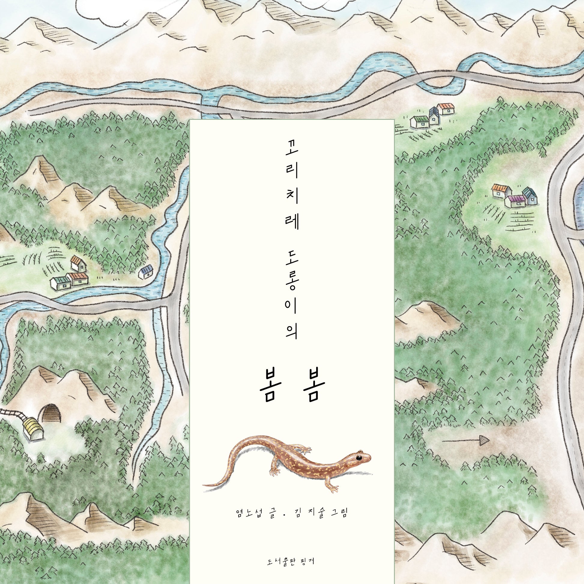 꼬리치레 도롱이의 봄봄(핑거그림책 13)(양장본 Hardcover)