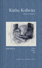 케테 콜비츠(거장의 시선 시리즈 2)