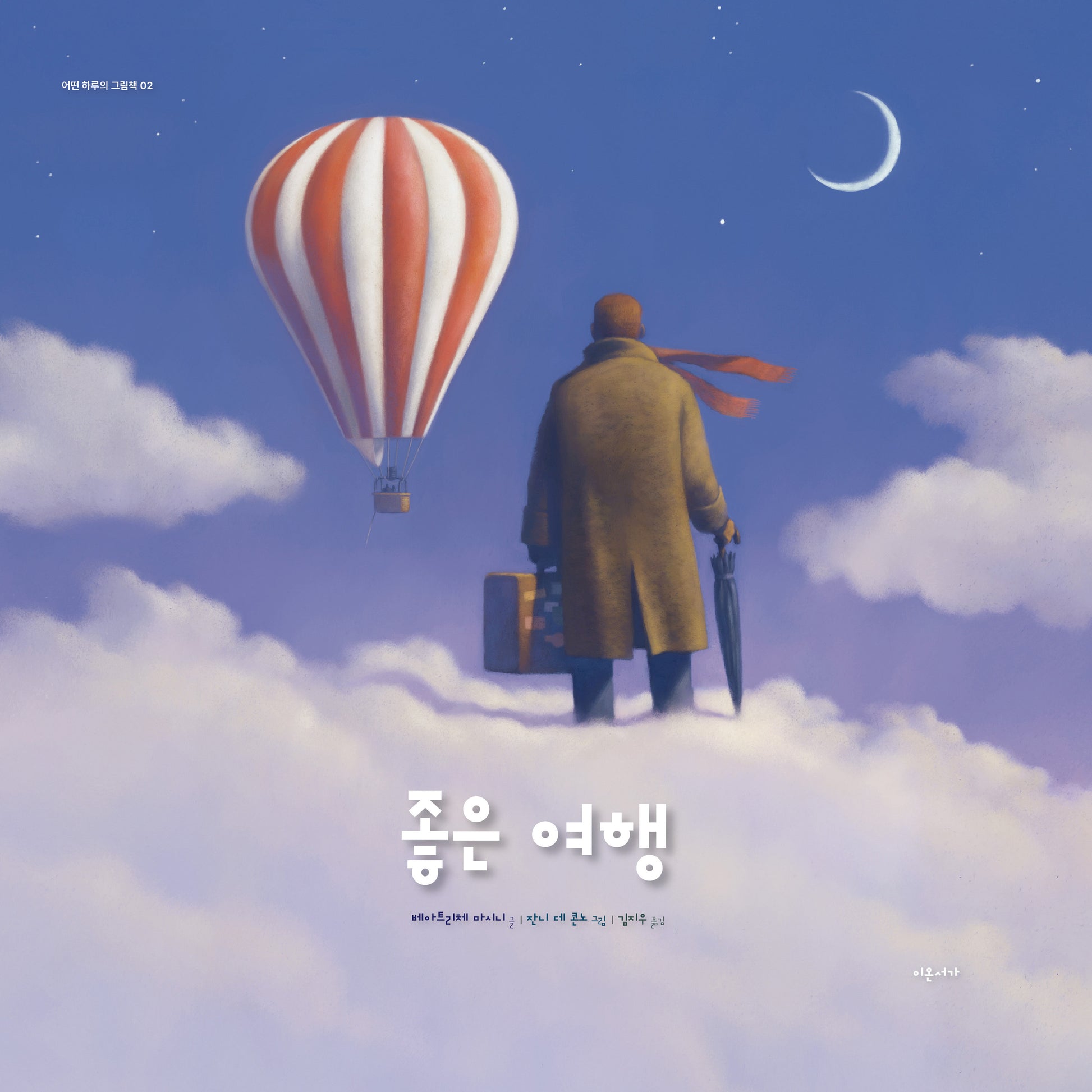 좋은 여행(어떤 하루의 그림책 2)(양장본 Hardcover)