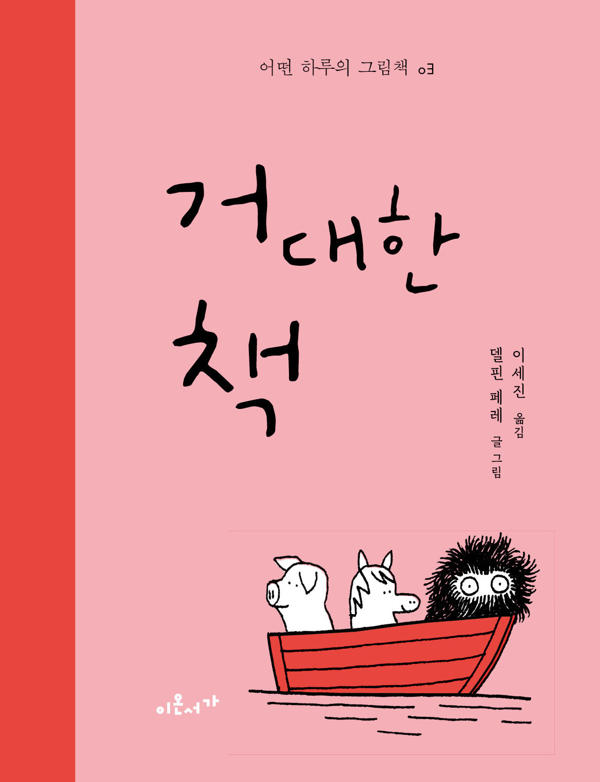 거대한 책(어떤 하루의 그림책 3)(양장본 Hardcover)