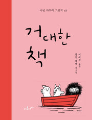 거대한 책(어떤 하루의 그림책 3)(양장본 Hardcover)