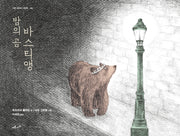 밤의 곰 바스티앵(어떤 하루의 그림책 4)(양장본 Hardcover)