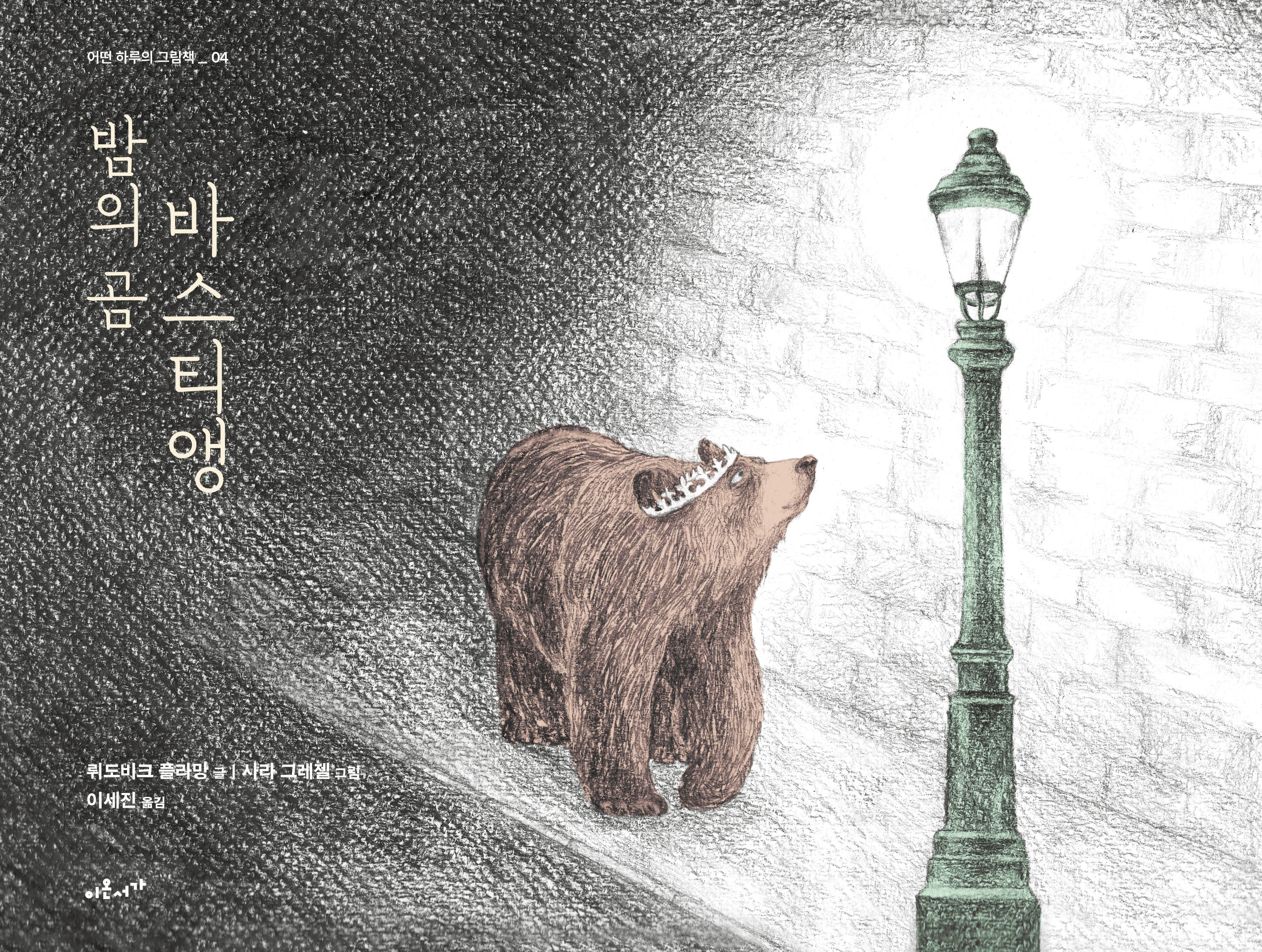 밤의 곰 바스티앵(어떤 하루의 그림책 4)(양장본 Hardcover)
