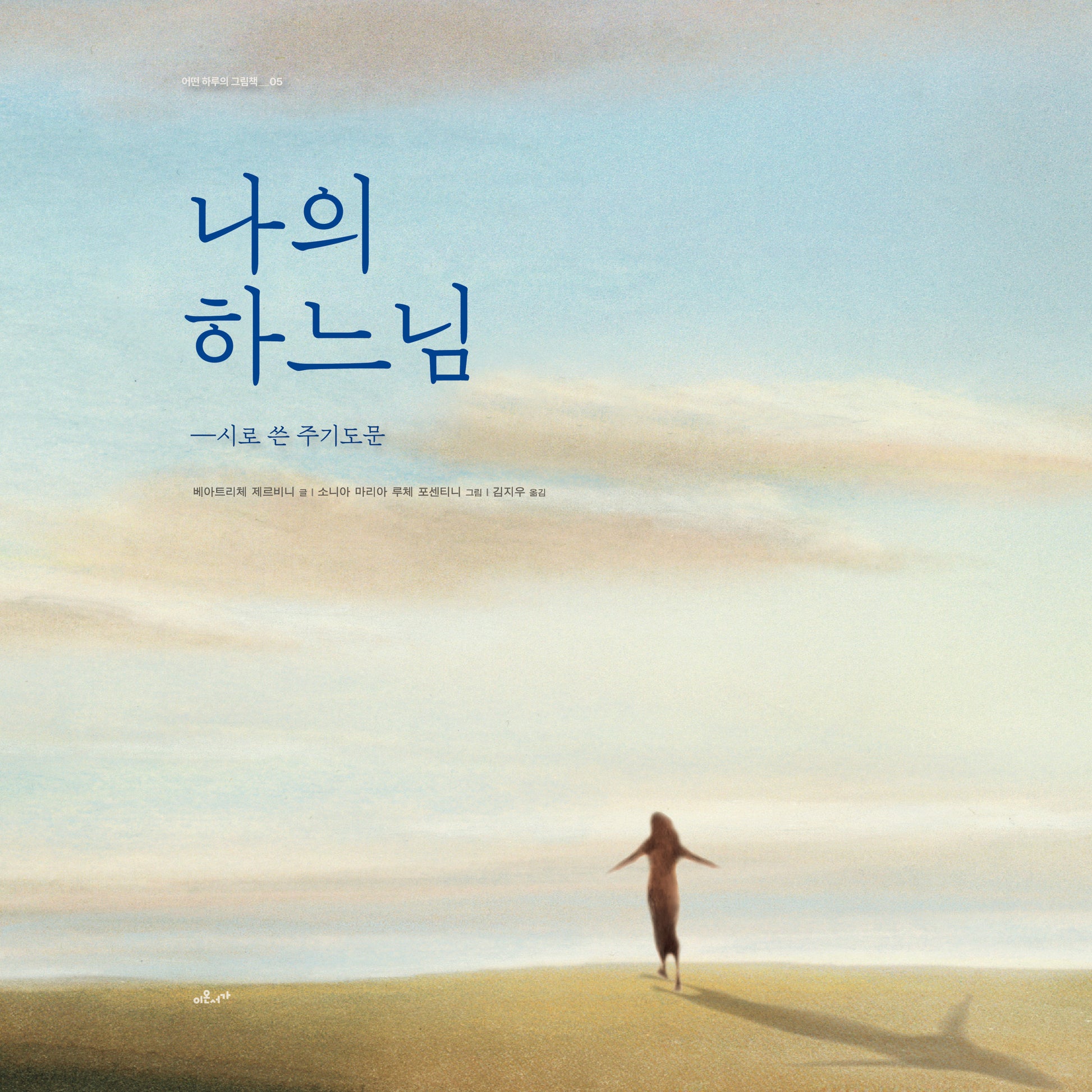 나의 하느님(어떤 하루의 그림책 5)