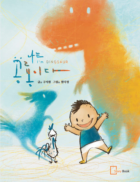 나는 공룡이다(양장본 Hardcover)