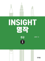인사이트(Insight) 영작 중급 1