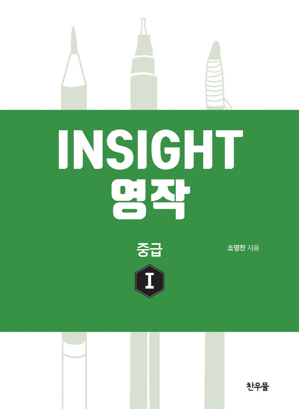 인사이트(Insight) 영작 중급 1