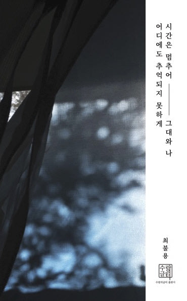 시간은 멈추어, 그대와 나 어디에도 추억되지 못하게