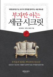 부자만 아는 세금시크릿