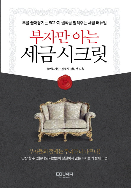부자만 아는 세금시크릿