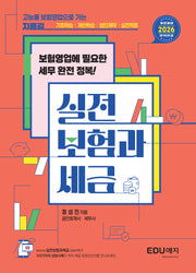 실전 보험과세금(개정판)