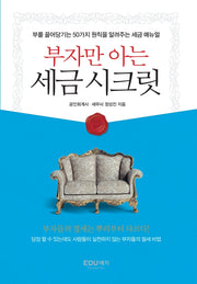 부자만 아는 세금시크릿