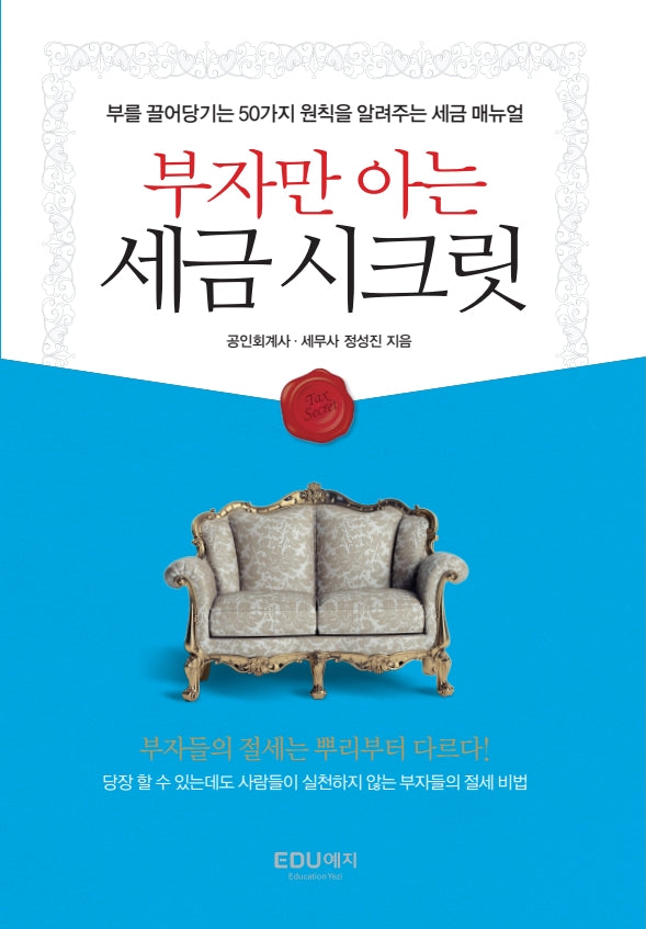 부자만 아는 세금시크릿