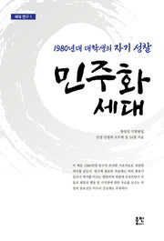 민주화 세대(세대 연구 1)