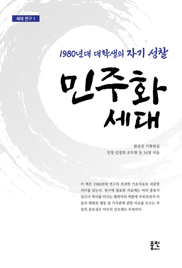 민주화 세대(세대 연구 1)
