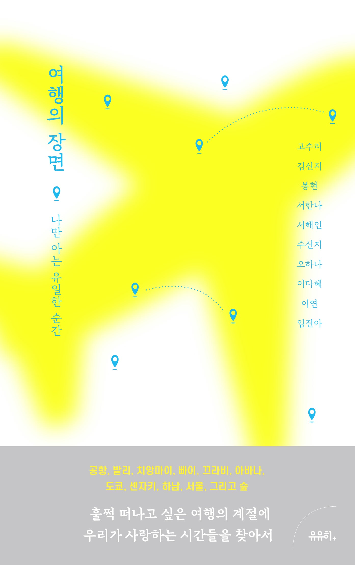 여행의 장면