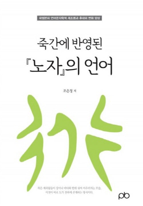 죽간에 반영된 노자의 언어