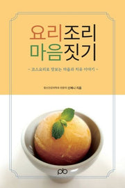 요리조리 마음짓기: 코스요리로 맛보는 마음과 치유 이야기