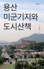 용산 미군기지와 도시산책