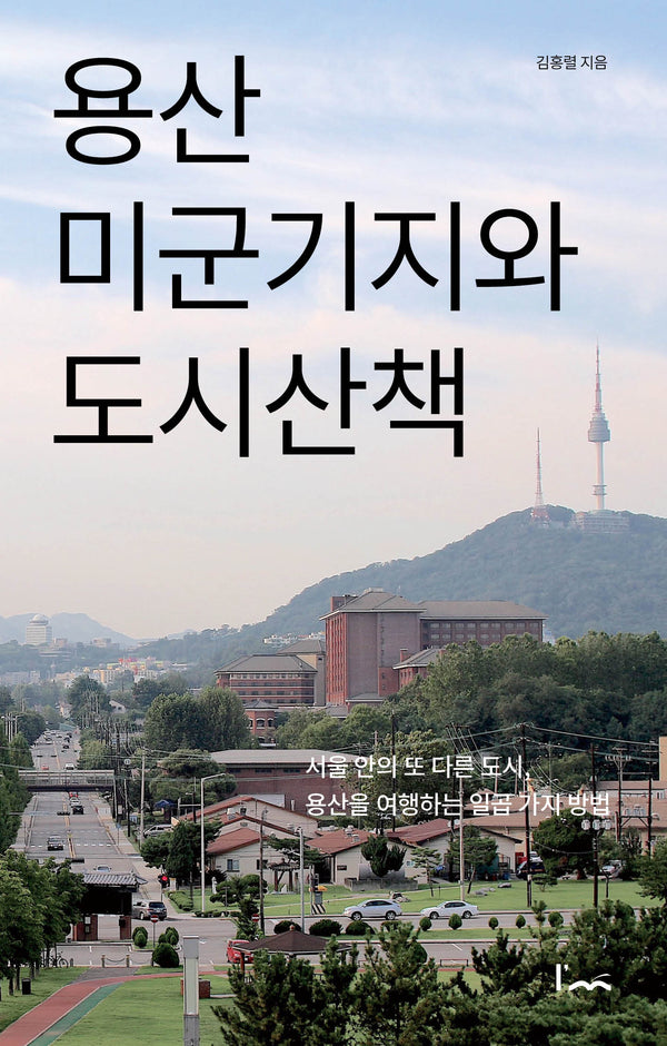 용산 미군기지와 도시산책