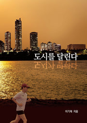 도시를 달린다 도시가 말한다