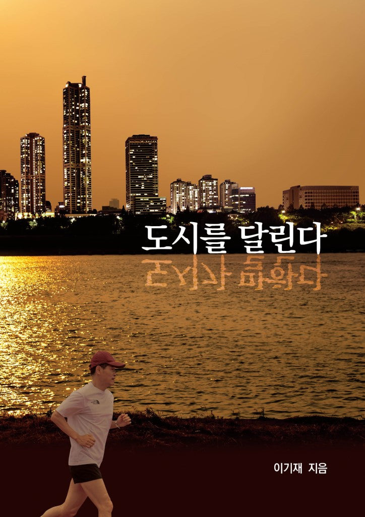 도시를 달린다 도시가 말한다