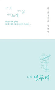 나의 시, 나의 삶, 나의 노래 넋두리