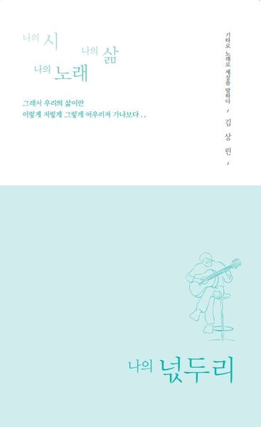 나의 시, 나의 삶, 나의 노래 넋두리