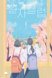 살자클럽