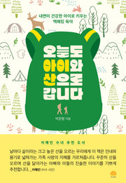 오늘도 아이와 산으로 갑니다