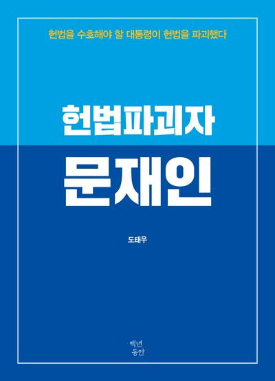 헌법파괴자 문재인