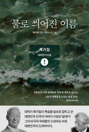물로 씌어진 이름 1
