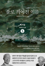 물로 씌어진 이름 5