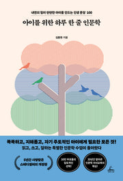 아이를 위한 하루 한 줄 인문학(개정판)