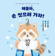 얘들아, 손 씻으러 가자!(양장본 Hardcover)