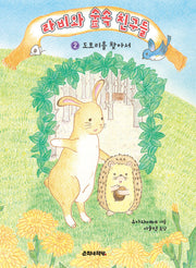 라비와 숲속 친구들 2: 도토리를 찾아서(춘희네 그림책 3)(양장본 Hardcover)
