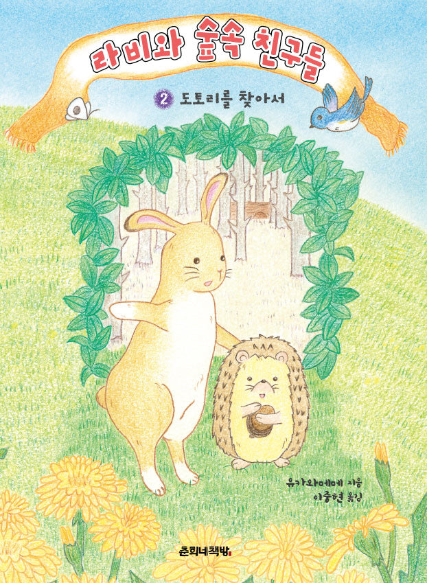 라비와 숲속 친구들 2: 도토리를 찾아서(춘희네 그림책 3)(양장본 Hardcover)