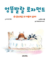 엉뚱발랄 로자먼드 1: 촌스러운 내 이름이 싫어(양장본 Hardcover)