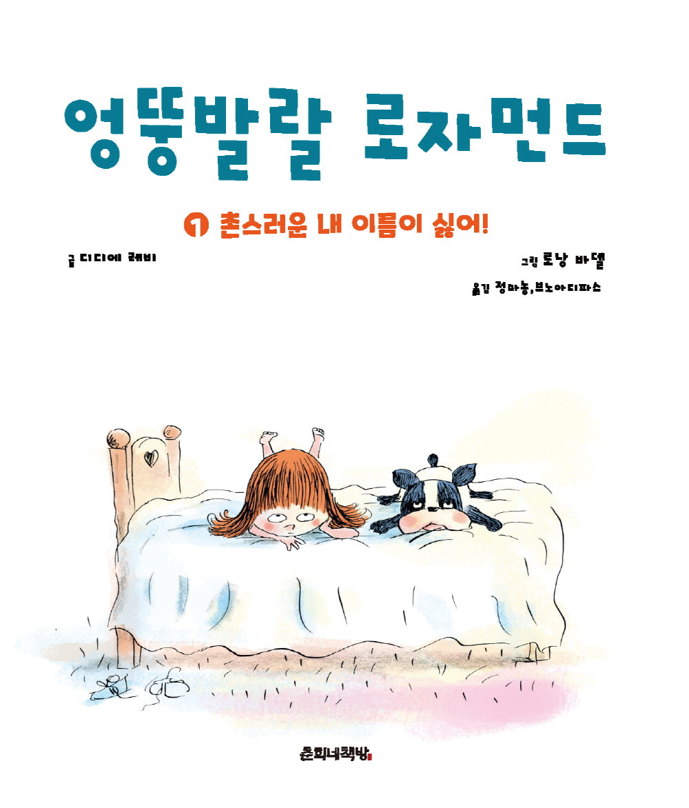 엉뚱발랄 로자먼드 1: 촌스러운 내 이름이 싫어(양장본 Hardcover)